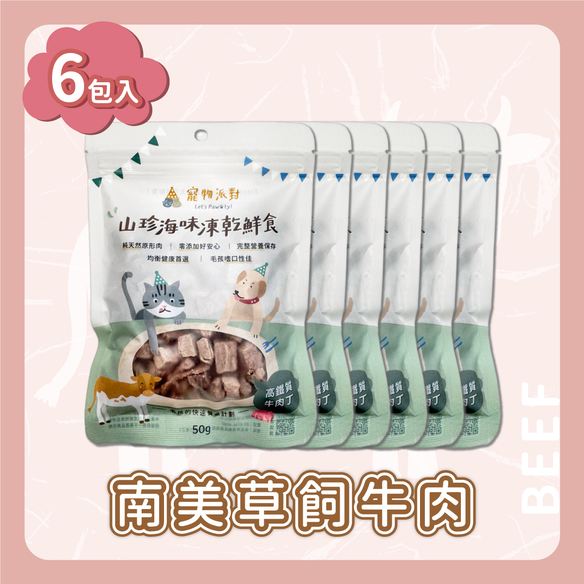 高鐵質牛肉丁 50公克 (6入)