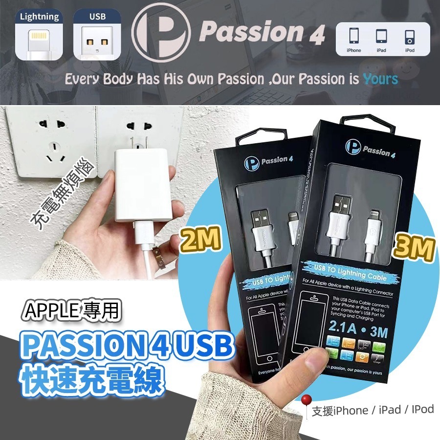 WSBB2563  APPLE 專用 PASSION4 USB 充電線 3M  (現貨A18)