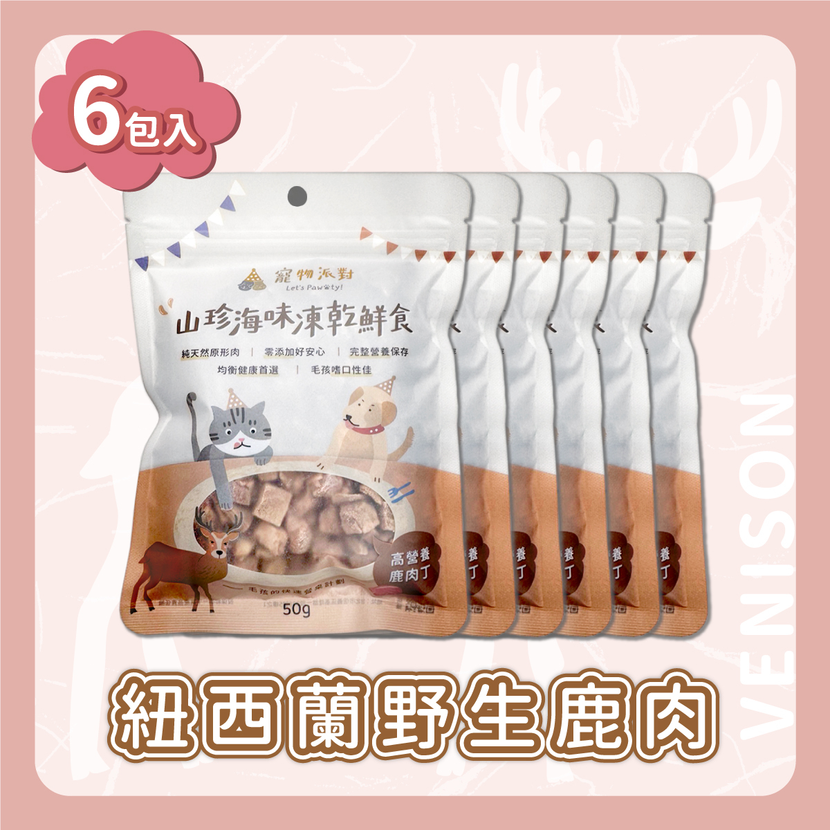 高營養鹿肉丁 50公克 (6入)