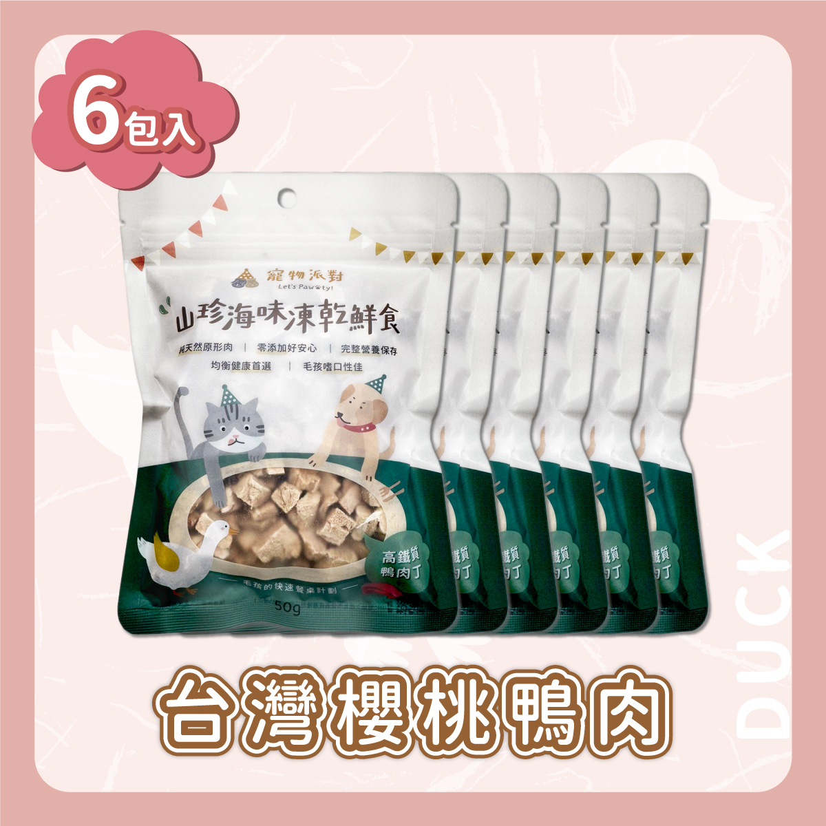 高鐵質鴨肉丁 50公克 (6入)