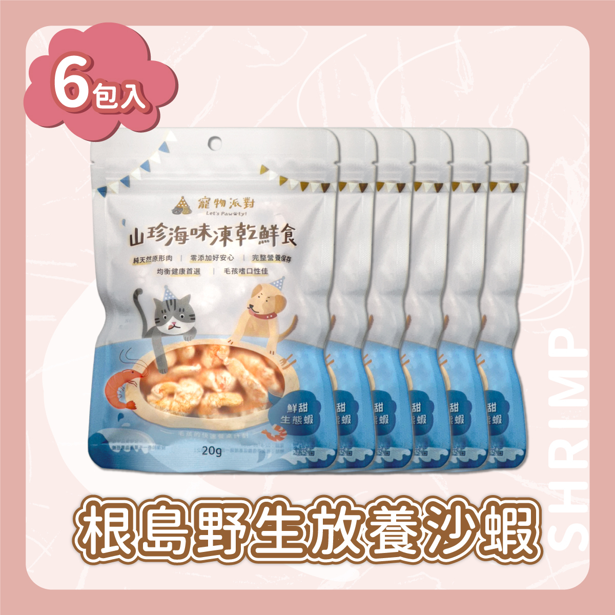 鮮甜生態蝦 20公克 (6入)