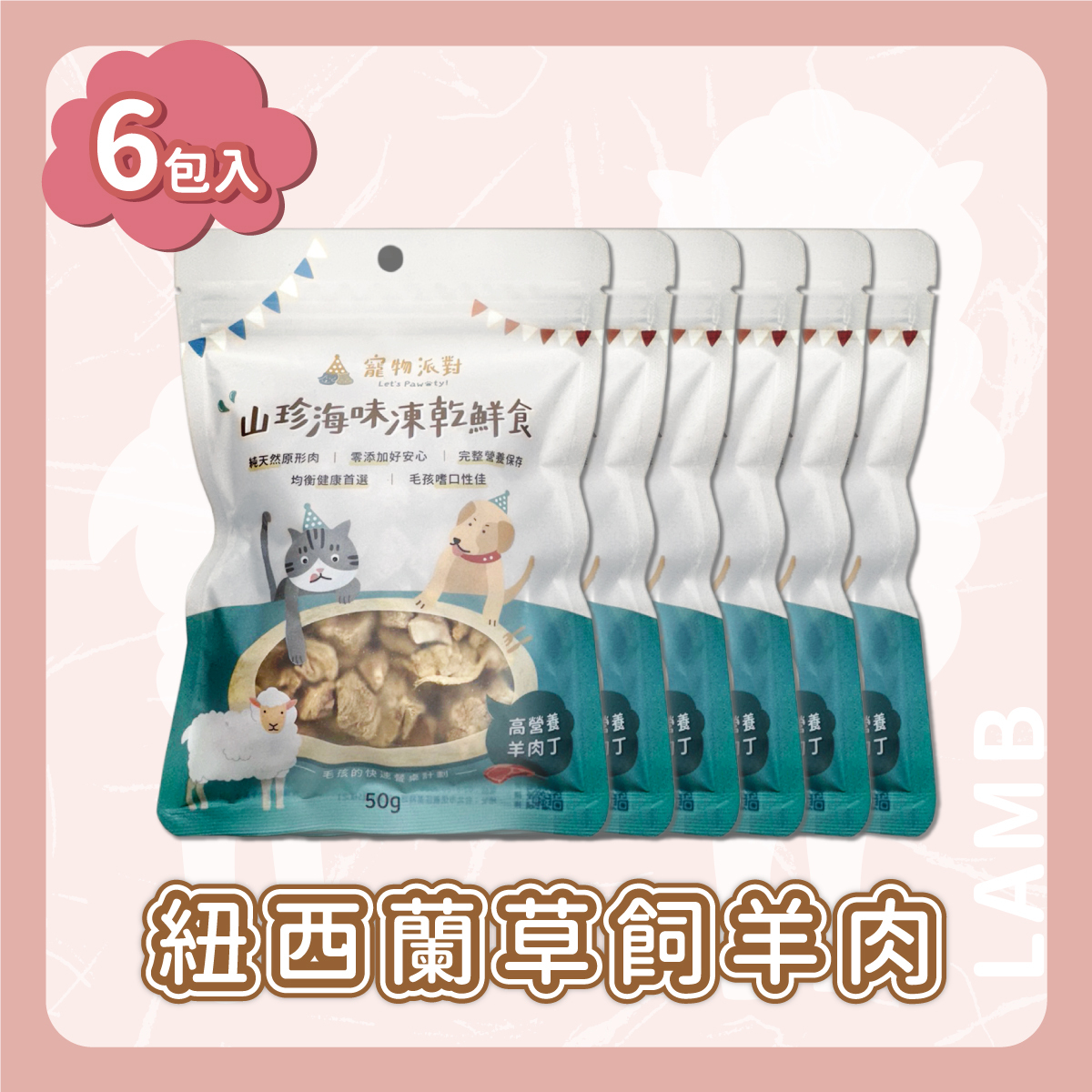 高營養羊肉丁 50公克 (6入)