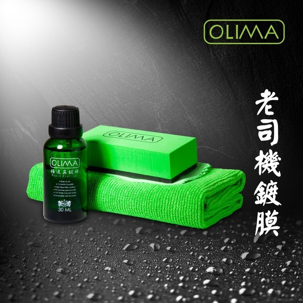 OLIMA RC 極速真鍍膜