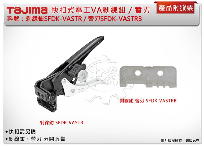 ＊中崙五金【附發票】TAJIMA田島 快扣式電工VA剝線鉗SFDK-VASTR/替刃SFDK-VASTRB(快扣需另購)