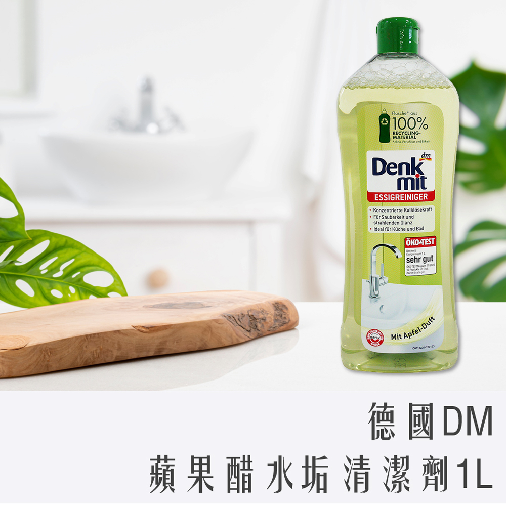 德國 Denkmit APFEL 水垢 除垢 清潔劑 1L (蘋果醋)