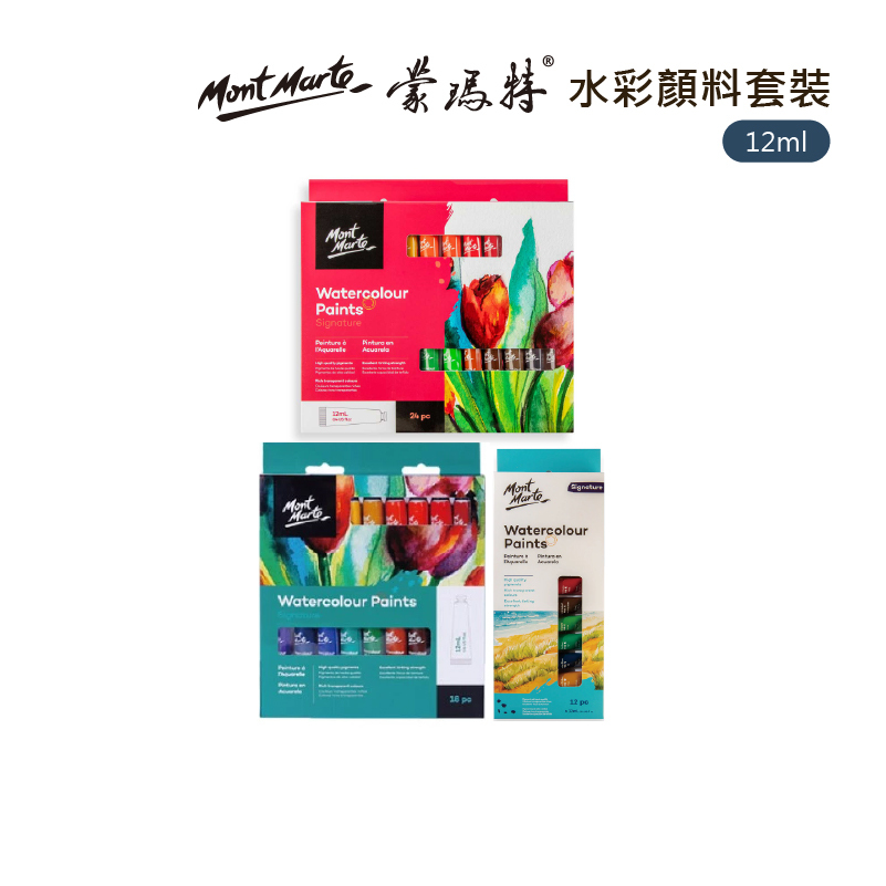 澳洲 Mont Marte 蒙瑪特 蒙馬特 12ml水彩顏料 12色 18色 24色