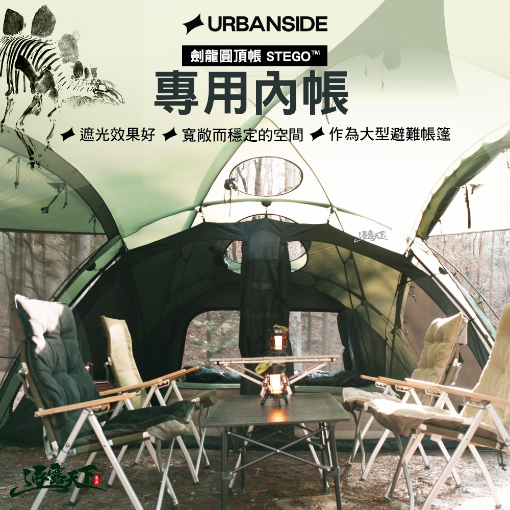 URBANSIDE STEGO 劍龍圓頂帳內帳含內帳地布