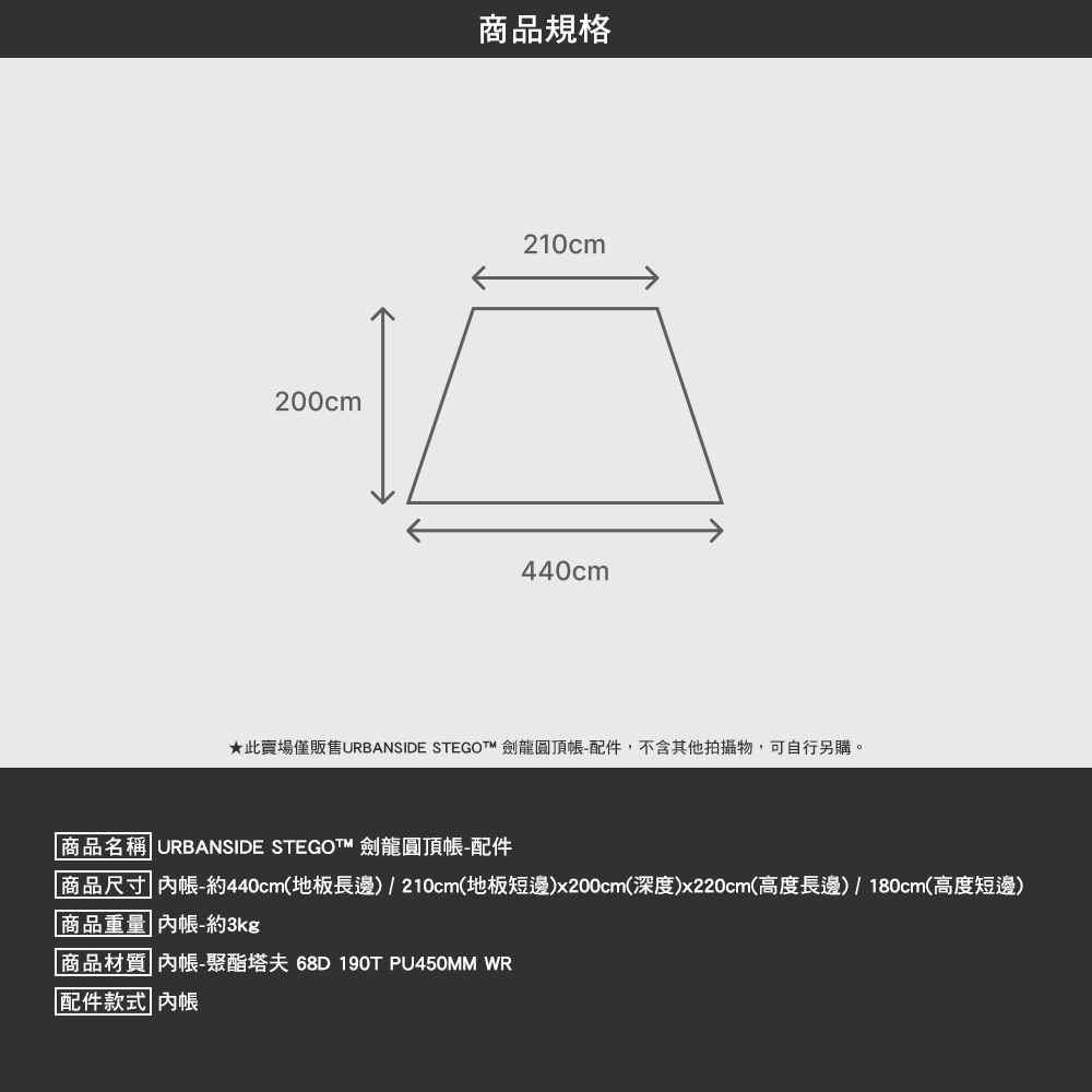 URBANSIDE STEGO 劍龍圓頂帳內帳含內帳地布