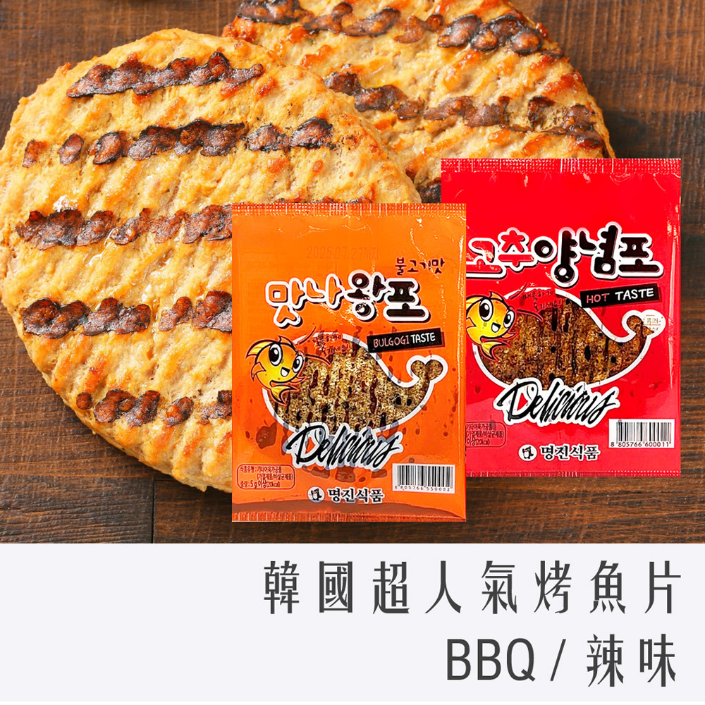 韓國 超人氣 蜜汁 烤魚片 獨立包 韓式烤肉(微辣) & 辣味