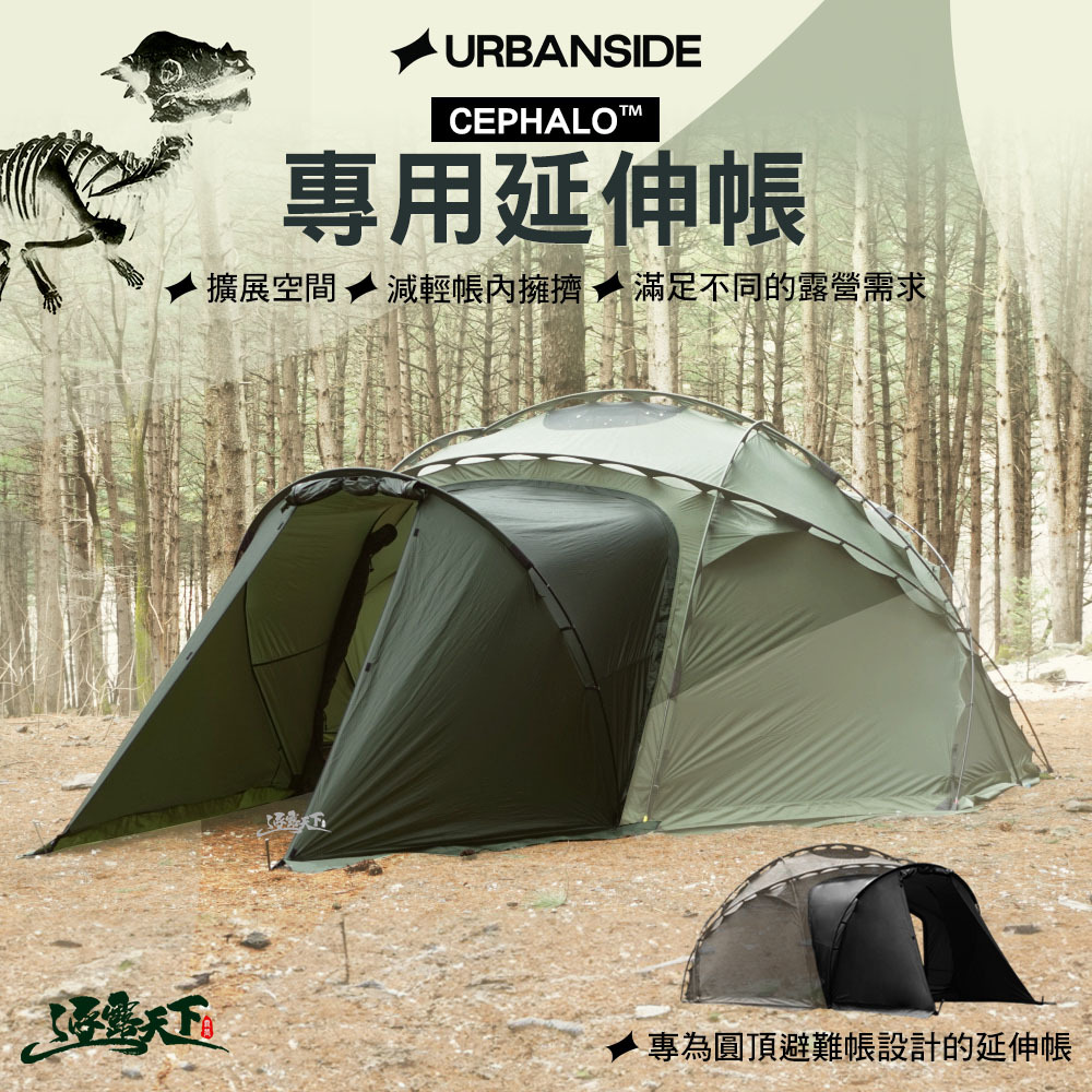 URBANSIDE 圓頂避難帳篷專用延伸帳
