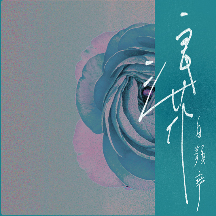 【白頻率 White Frequency】〈浪花 ғʟᴏʀᴁsᴄᴇɴᴛ〉單曲