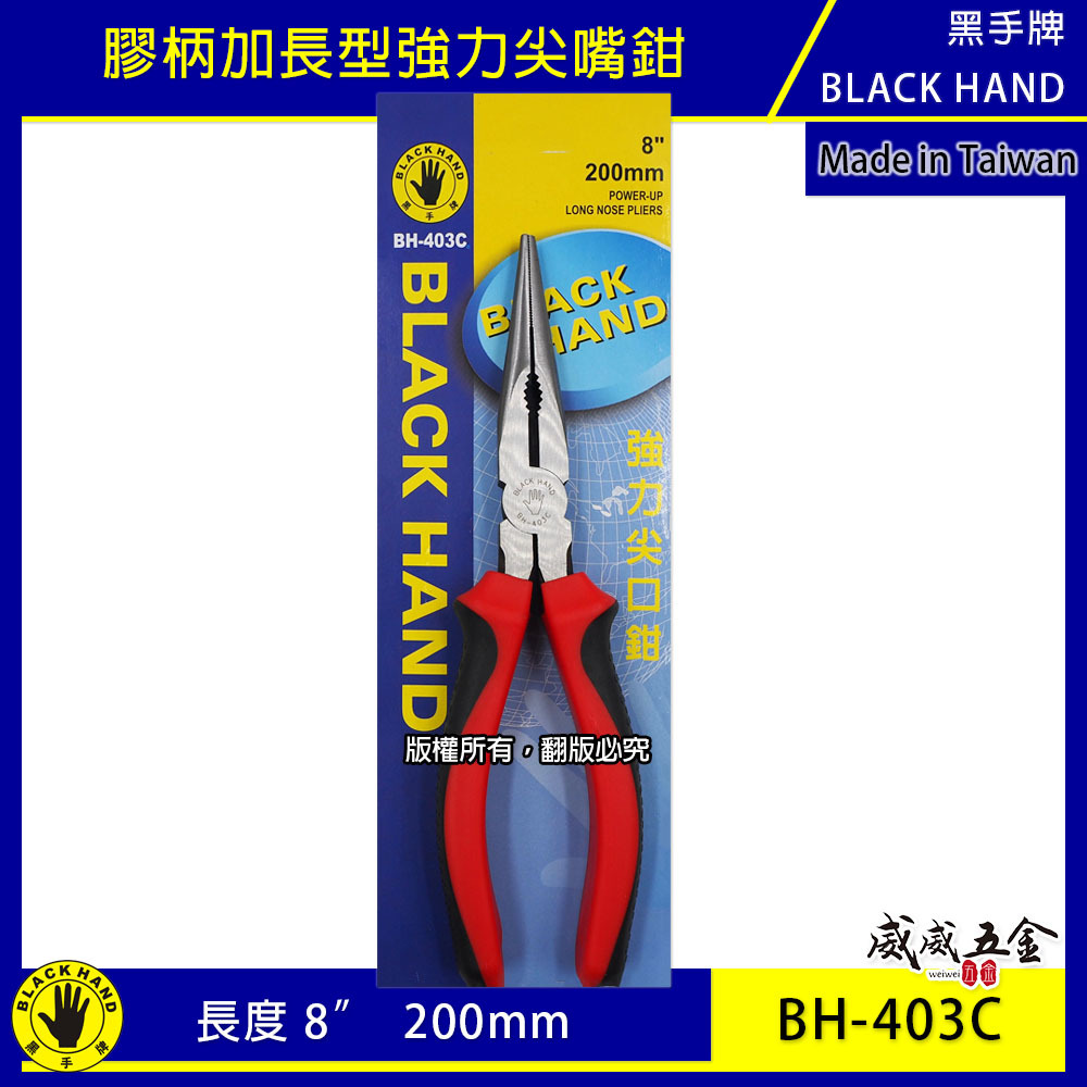 台灣製 黑手牌｜8" 加長嘴型尖嘴鉗 200mm 加長型尖口鉗 電子膠柄夾鉗 鋼絲鉗 破壞鉗｜BH-403C