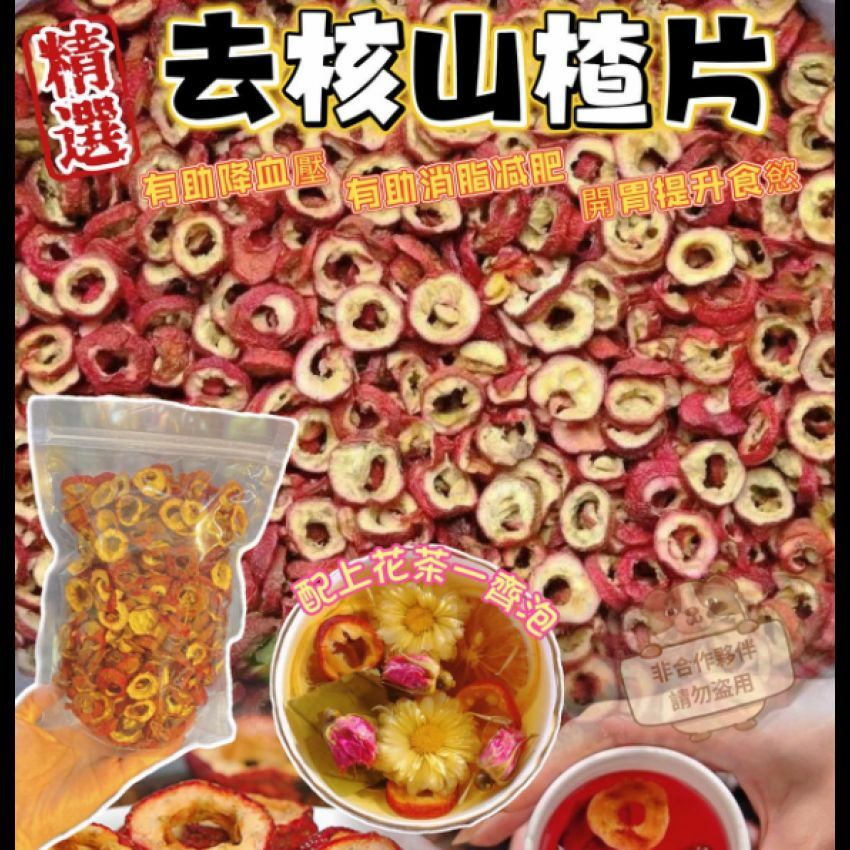 (2126)開胃去核山楂片300g