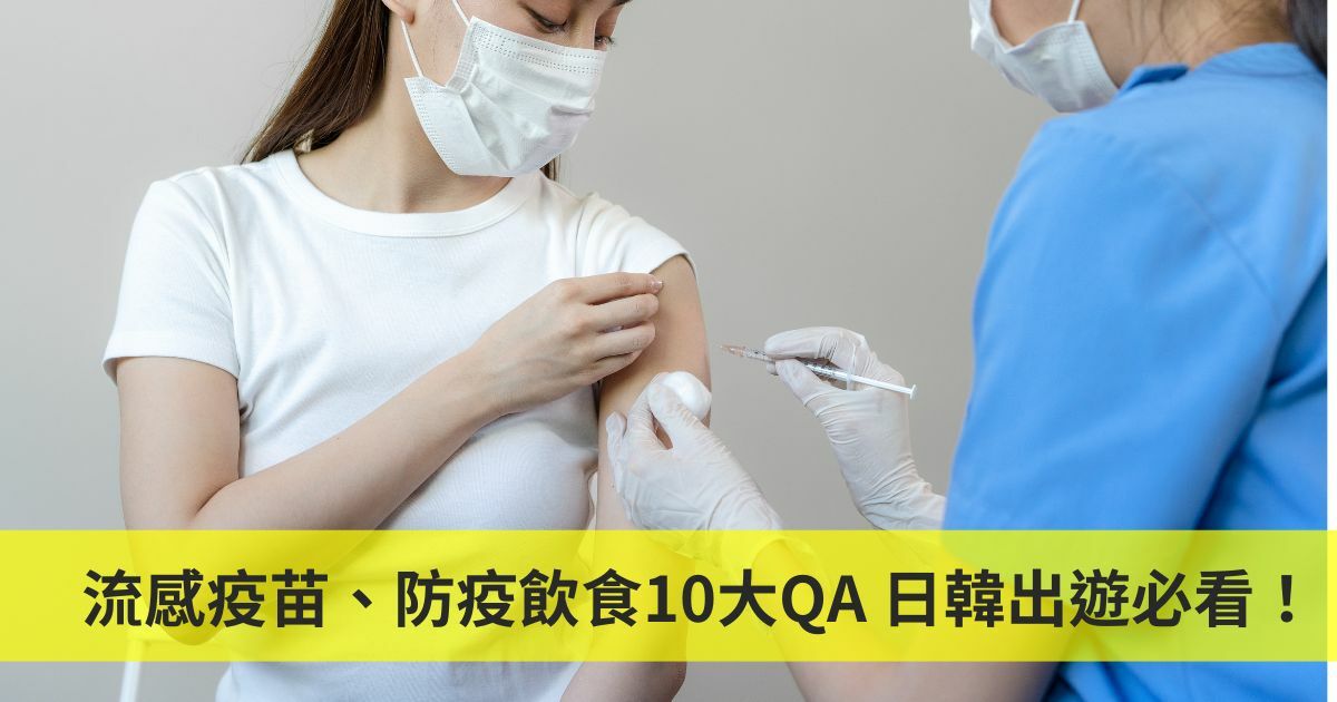 流感疫苗、防疫飲食10大QA
