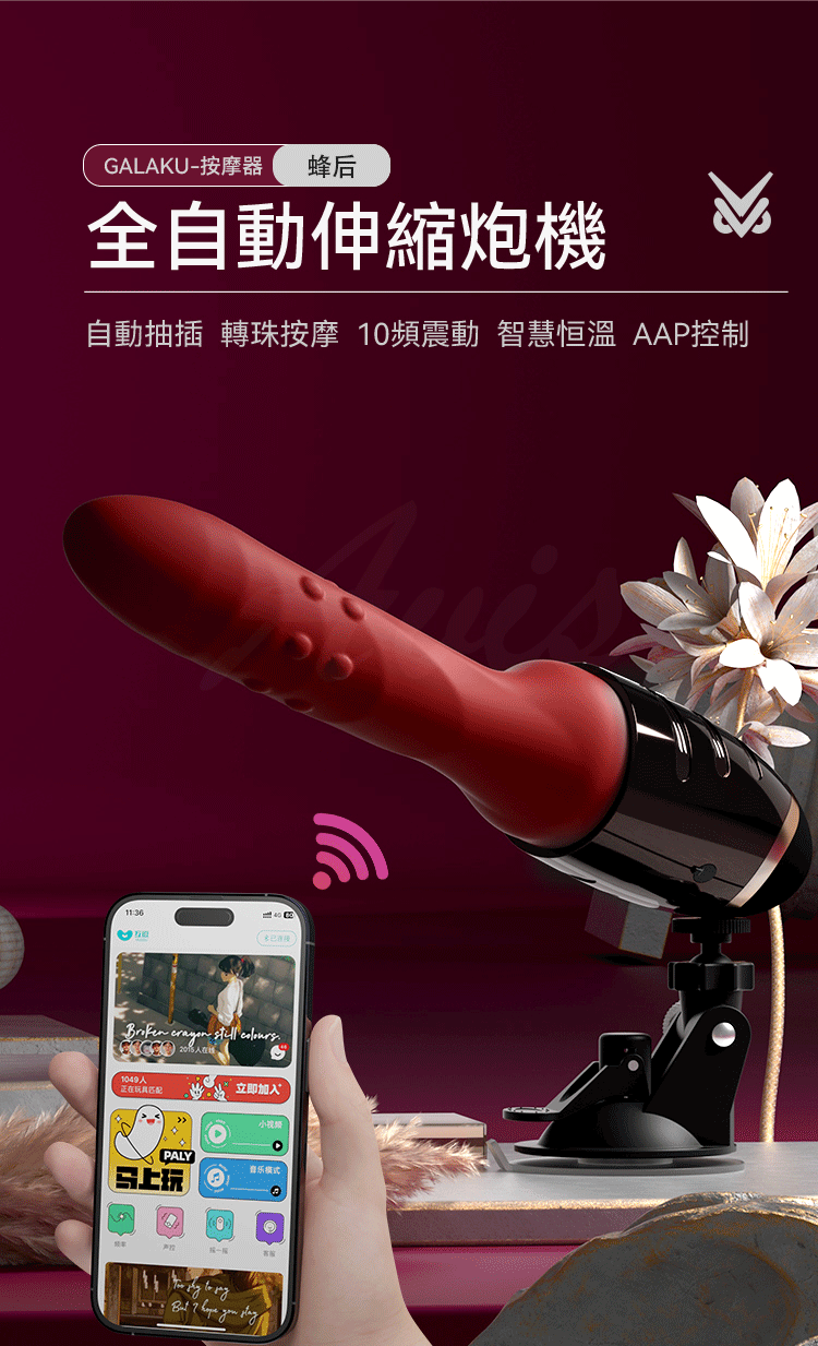 GALAKU 蜂后炮機全自動伸縮功能,支架固定展示,支持 AAP 控制與智能加溫。