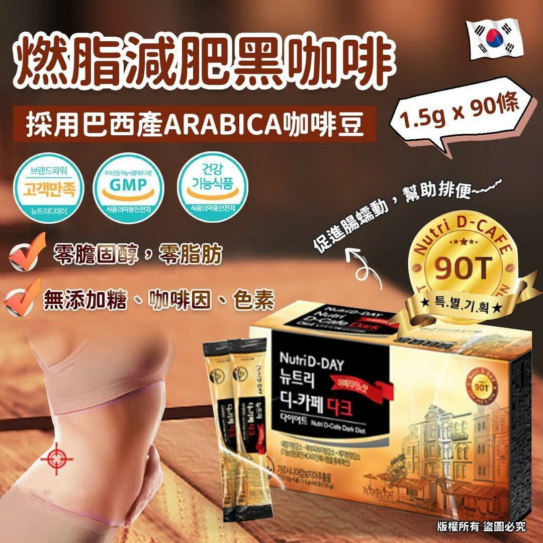 【現貨】Nutri D-Day Dark Diet Americano 燃脂減肥黑咖啡（1.5g x 90條）