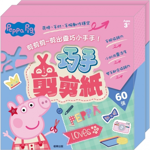 《 Peppa Pig 粉紅豬小妹 》 粉紅豬小妹 巧手剪剪紙