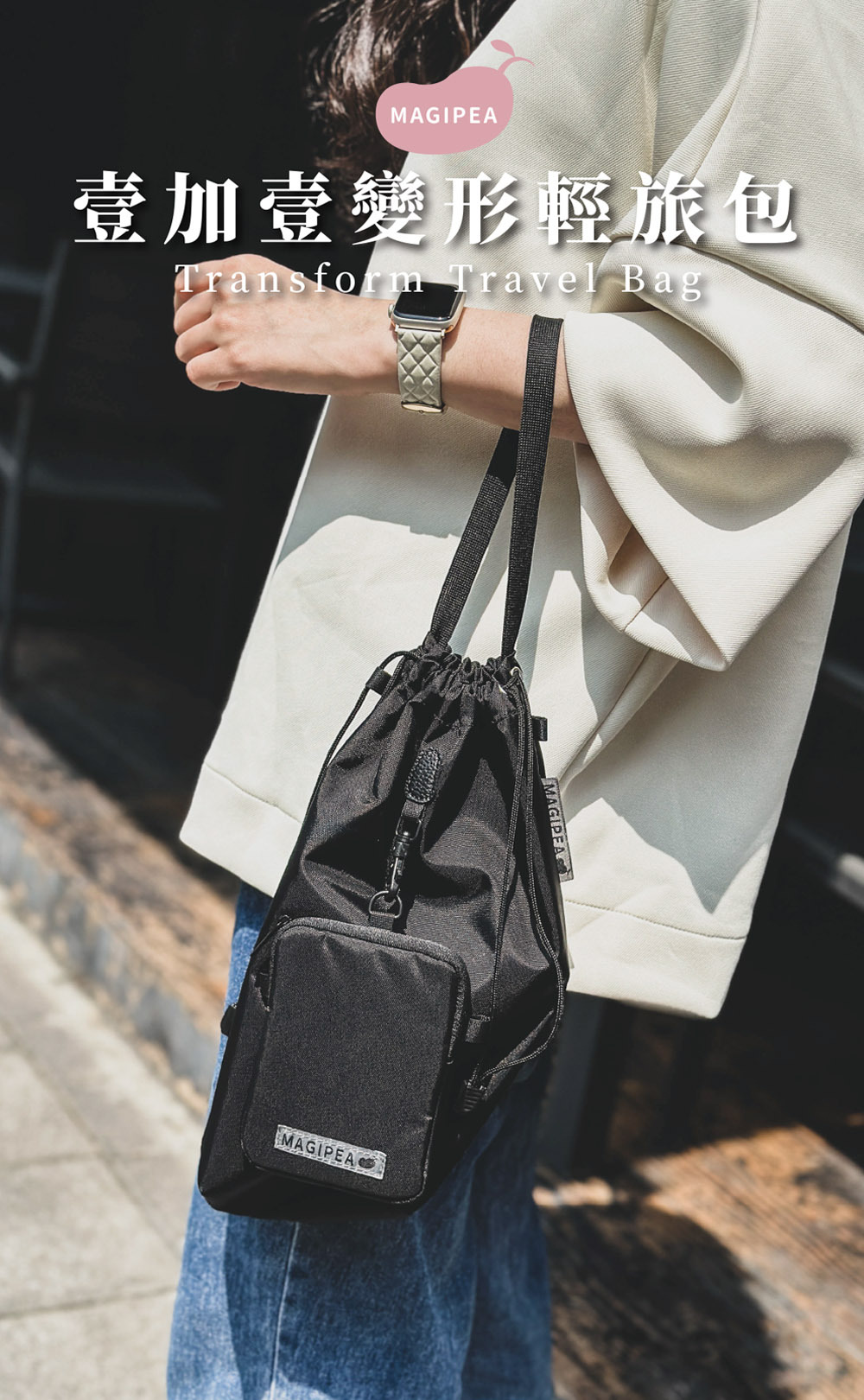 壹加壹變形輕旅包