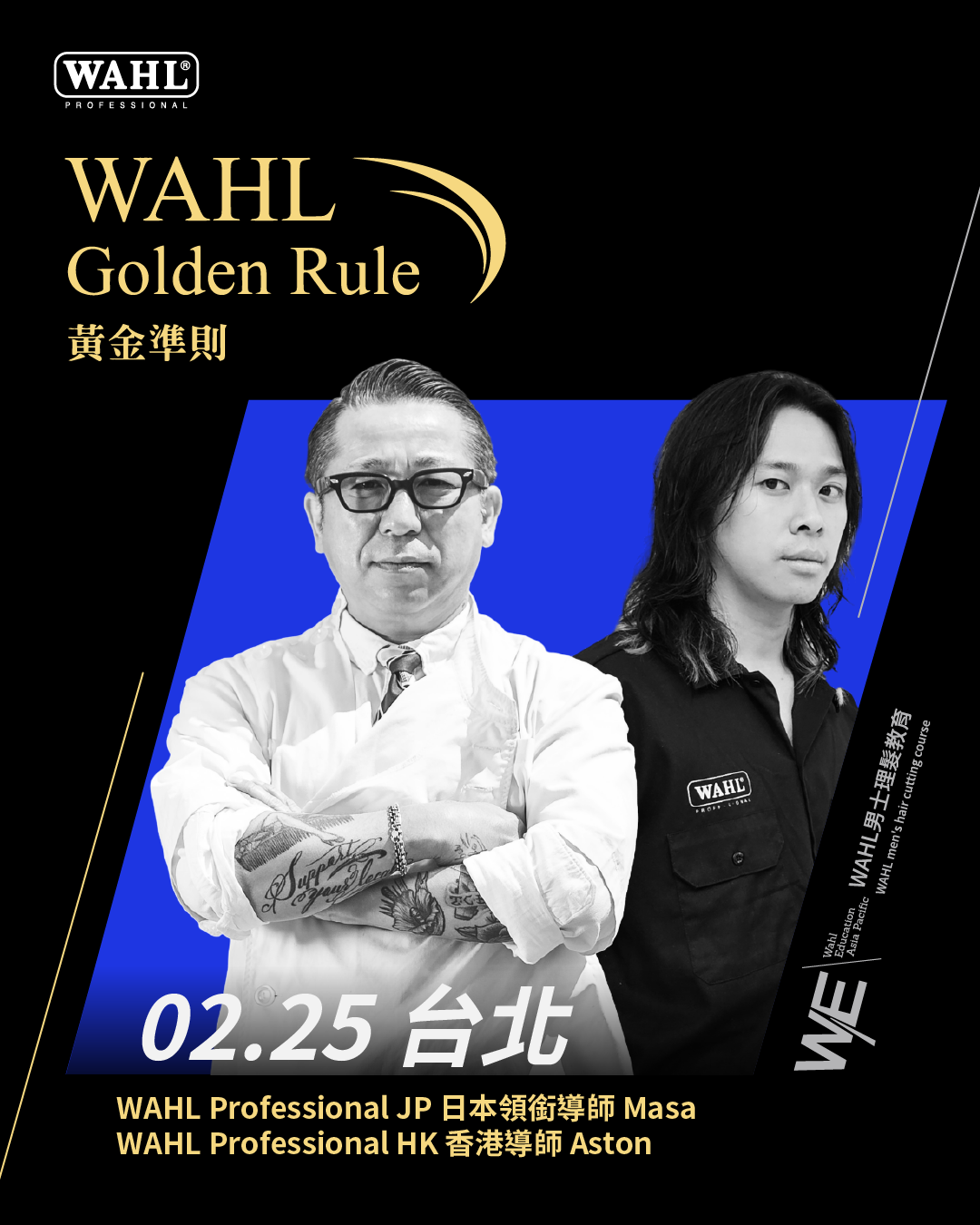 【外師授課】2025 WAHL 華爾台灣髮型教育 GOLDEN RULE  黃金準則 - 個人品牌打造：日式男士修容服務、風格髮型雕刻與整體造型