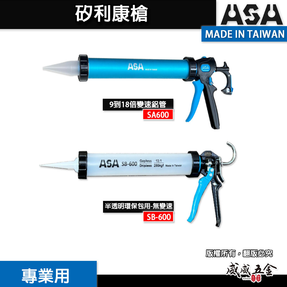 ASA ORX 台灣製｜專利無空行程不滴膠-矽利康槍 省力型不滴膠矽利康槍 填縫膠槍 打糊槍 矽力康槍｜各種型號｜R712｜WG330｜L127｜M10159｜NC200｜NTG128｜NT818｜SW918｜SW1224｜SA600｜SB-600｜