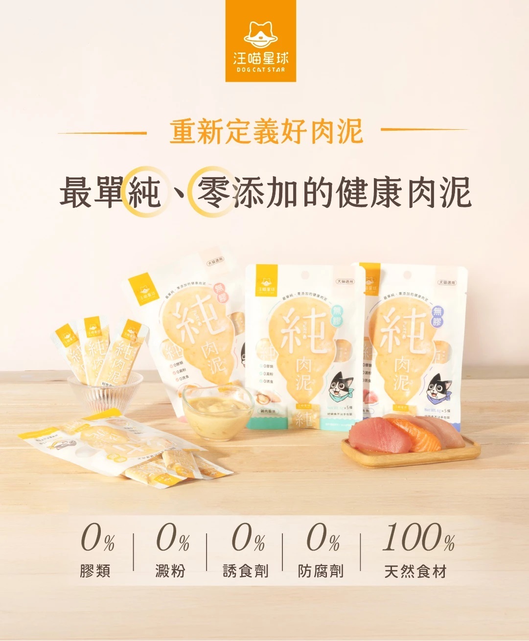 汪喵星球｜無膠純肉泥 肉泥條 (犬貓通用)
