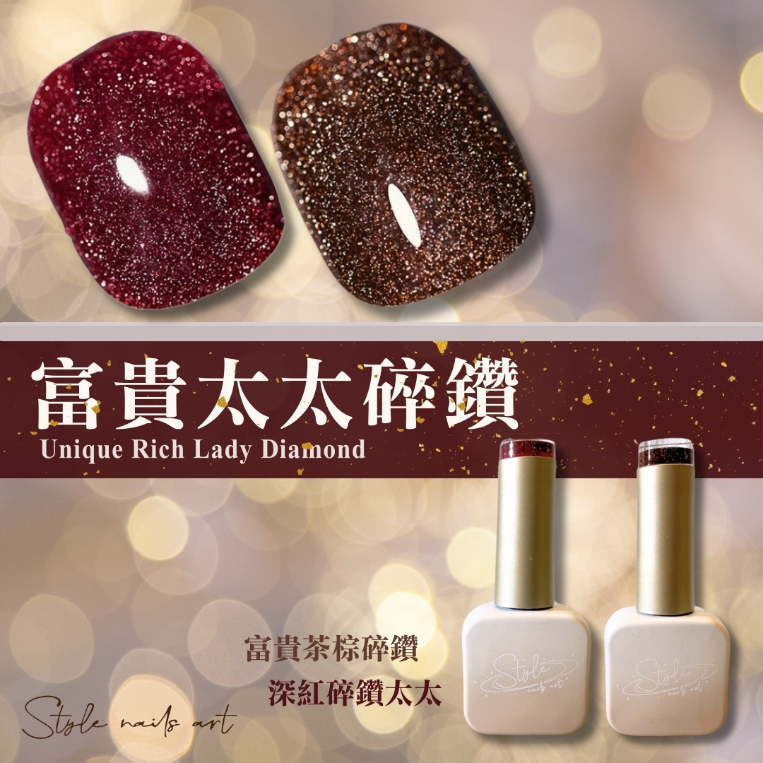 富貴太太碎鑽膠