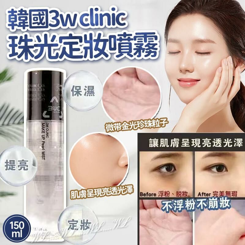 韓國 3W CLINIC 珠光定妝噴霧