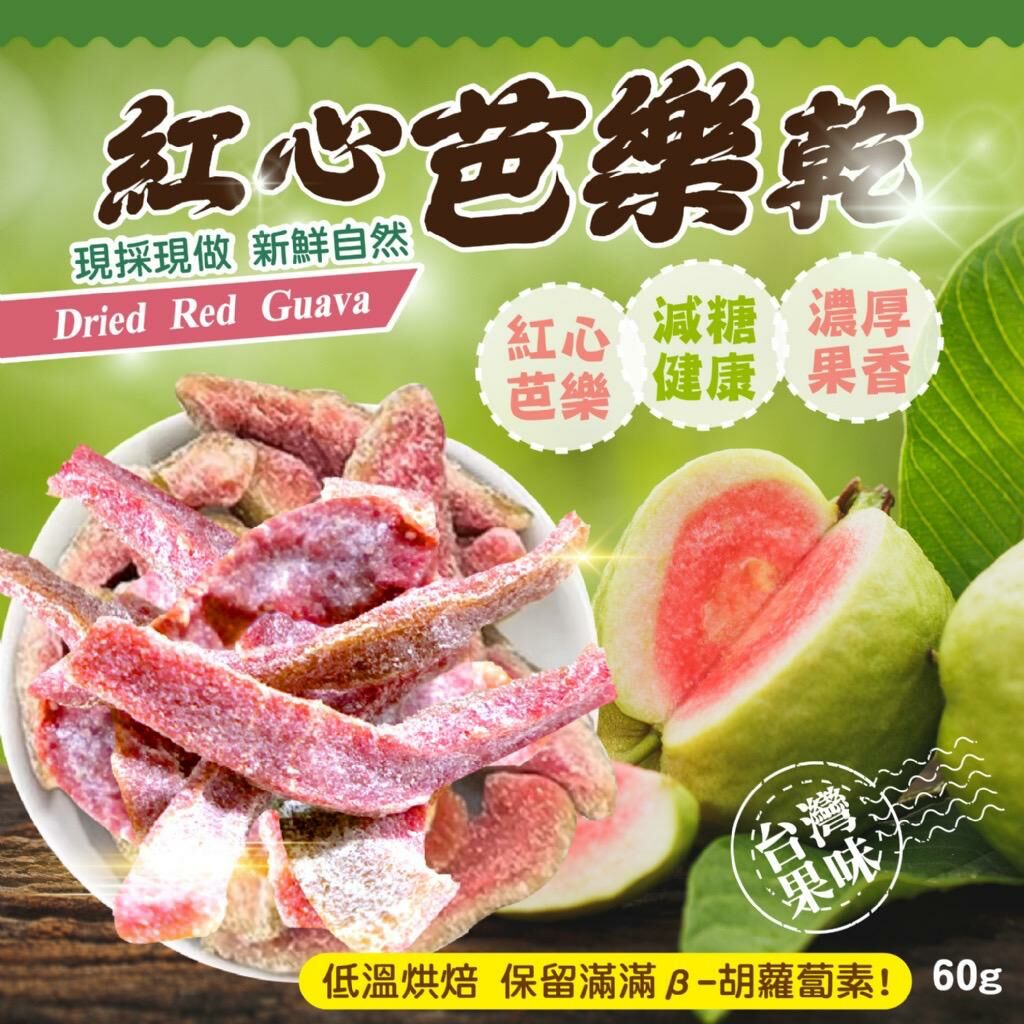 台灣晨一鮮食紅心芭樂乾