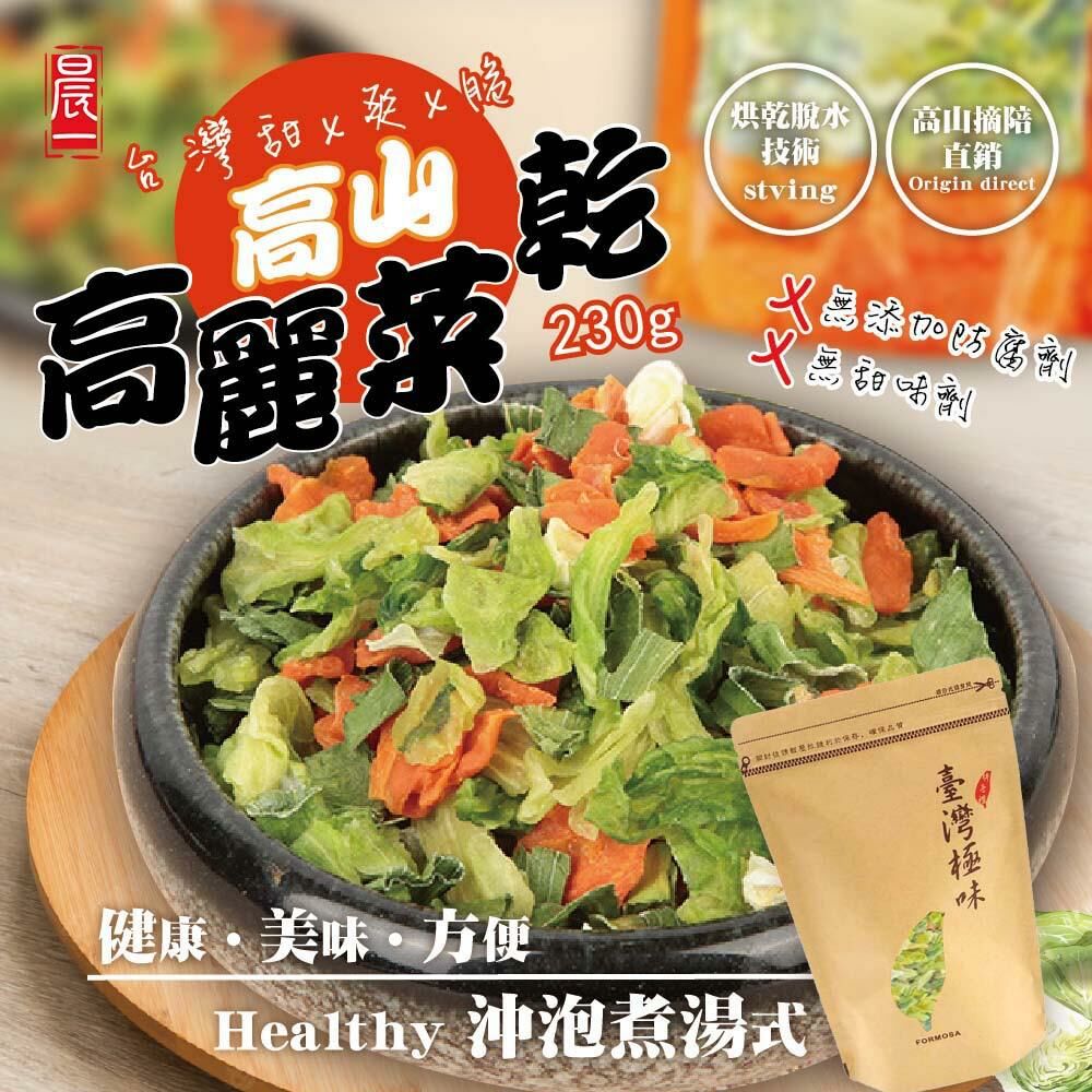 台灣晨一鮮食高山高麗菜乾