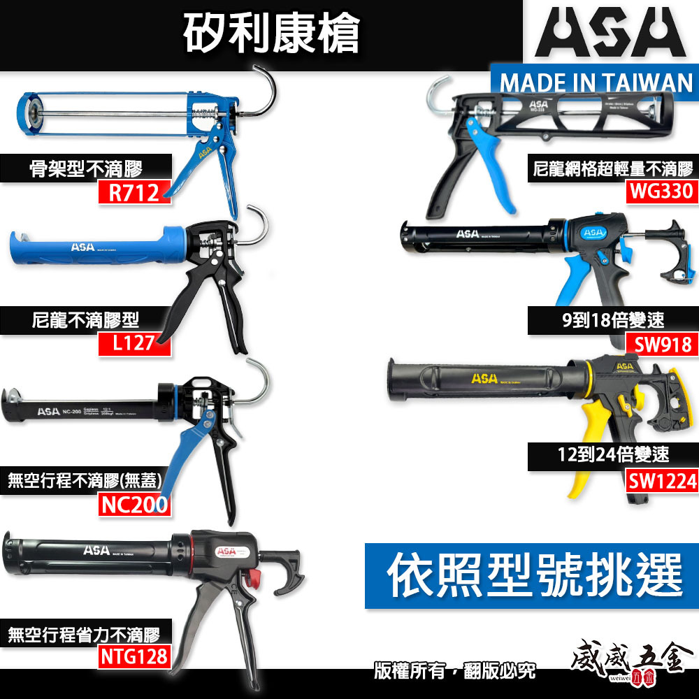 ASA ORX 台灣製｜專利無空行程不滴膠-矽利康槍 省力型不滴膠矽利康槍 填縫膠槍 打糊槍 矽力康槍｜各種型號｜R712｜WG330｜L127｜M10159｜NC200｜NTG128｜NT818｜SW918｜SW1224｜SA600｜SB-600｜