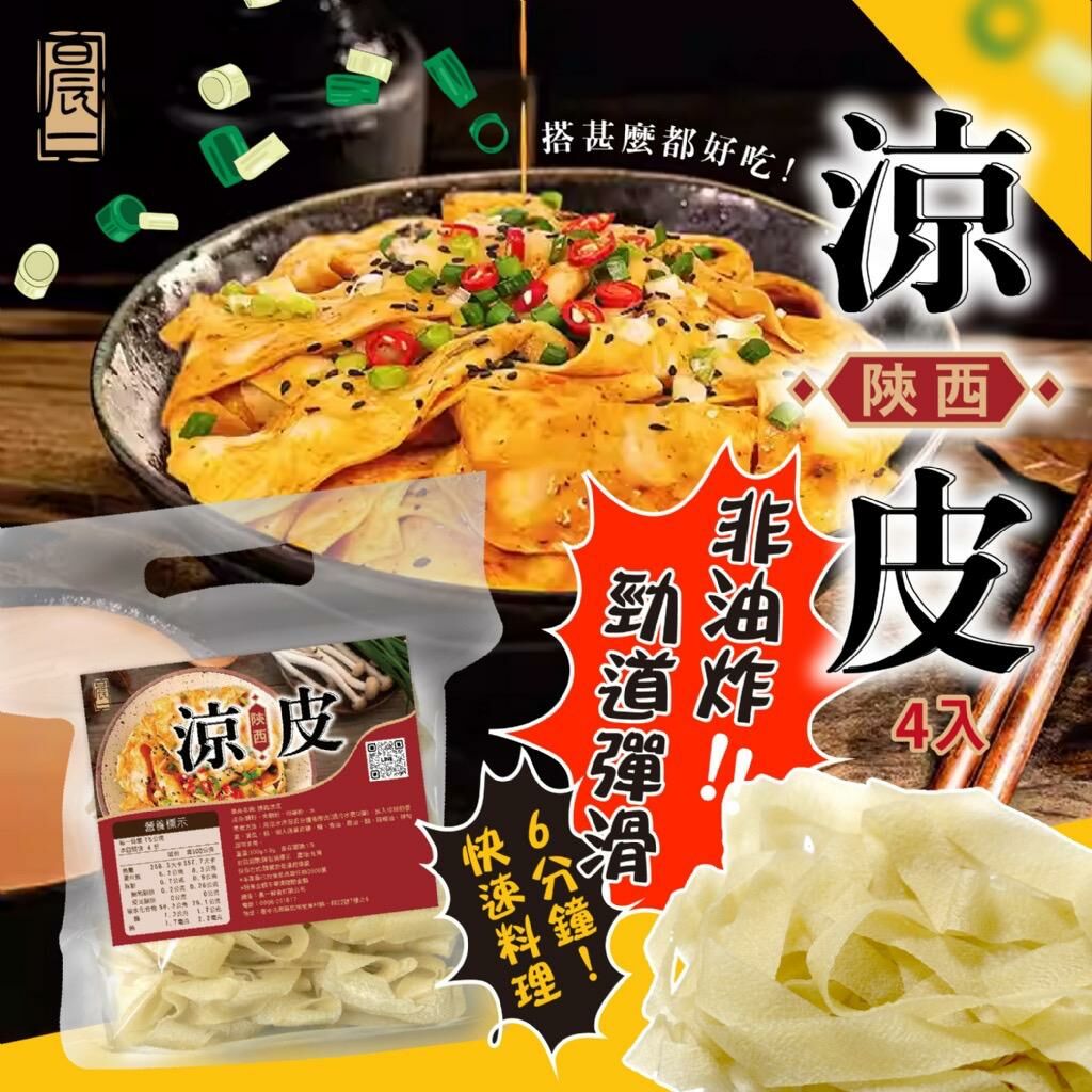 台灣晨一鮮食陝西涼皮