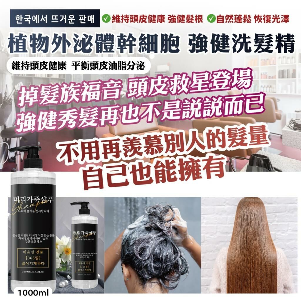 韓國植物外泌體幹細胞強健洗髮精
