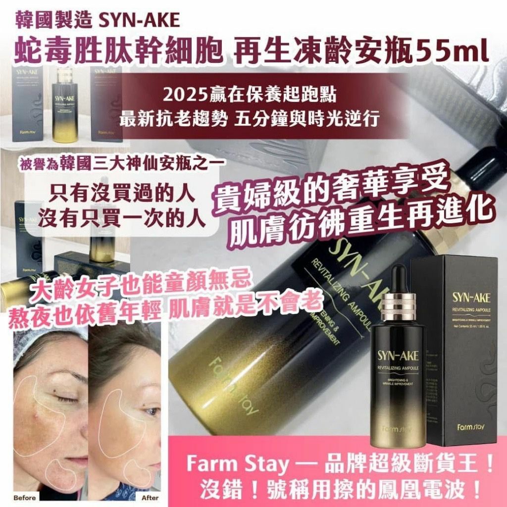 韓國製造 SYN-AKE 蛇毒胜肽幹細胞再生凍齡安瓶
