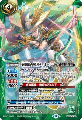 BS71-CP03 英雄獣の翼刃ディオハルパーCP