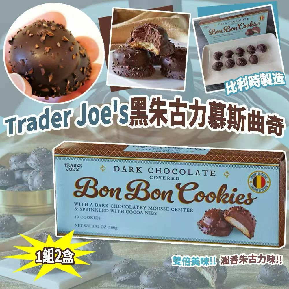 比利時製造 Trader Joe's 黑朱古力慕斯曲奇 (1組2盒)