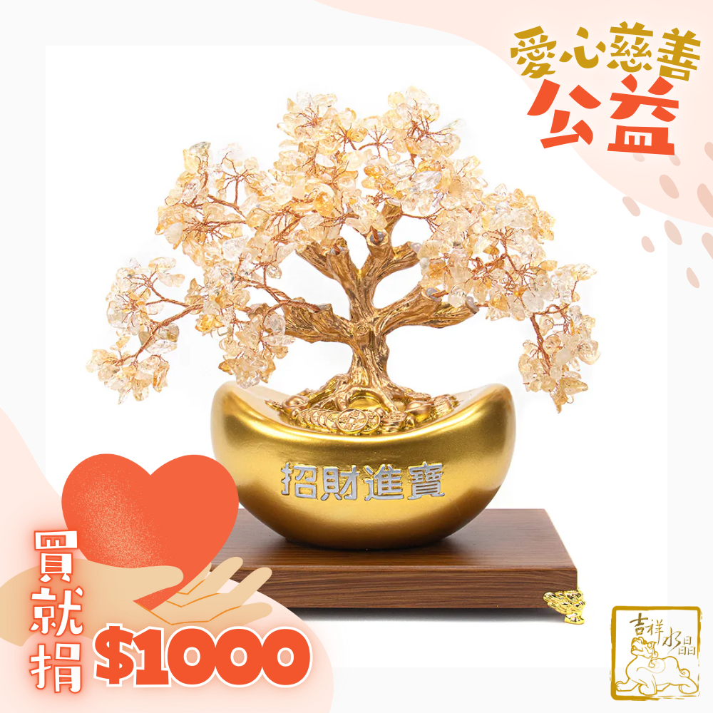 黃水晶元寶招財發財樹 1.8kg 招財進寶