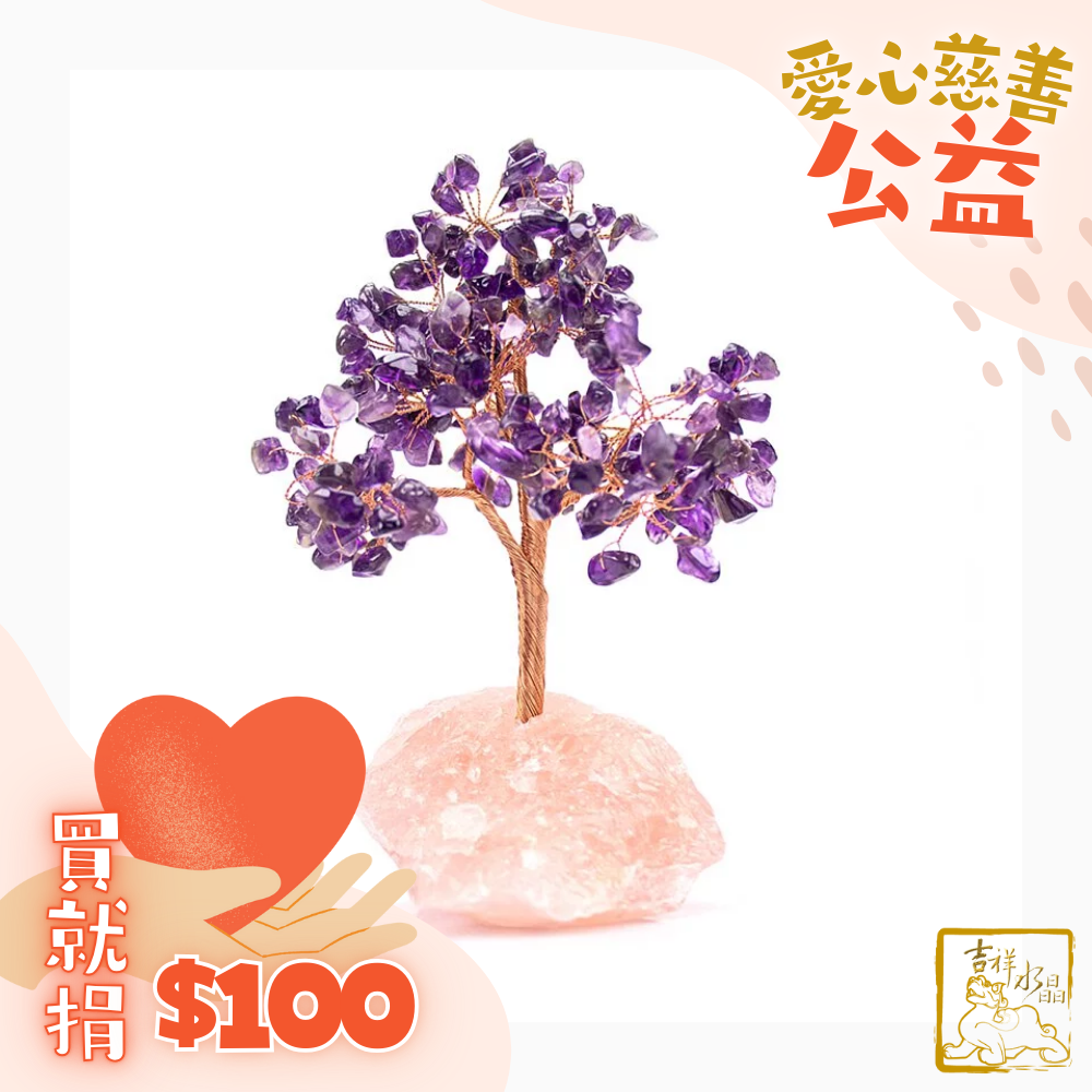 紫水晶．粉水晶招財發財樹 旺貴人