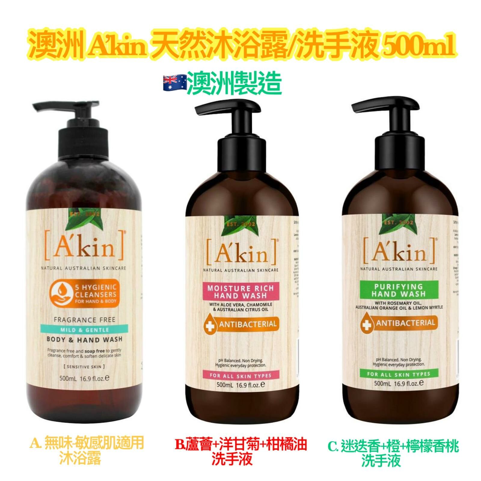 澳洲 A'KIN 天然沐浴露/洗手液