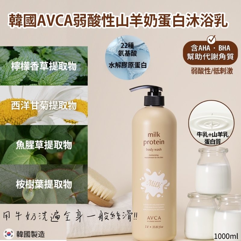 韓國 AVCA 弱酸性山羊奶蛋白沐浴乳