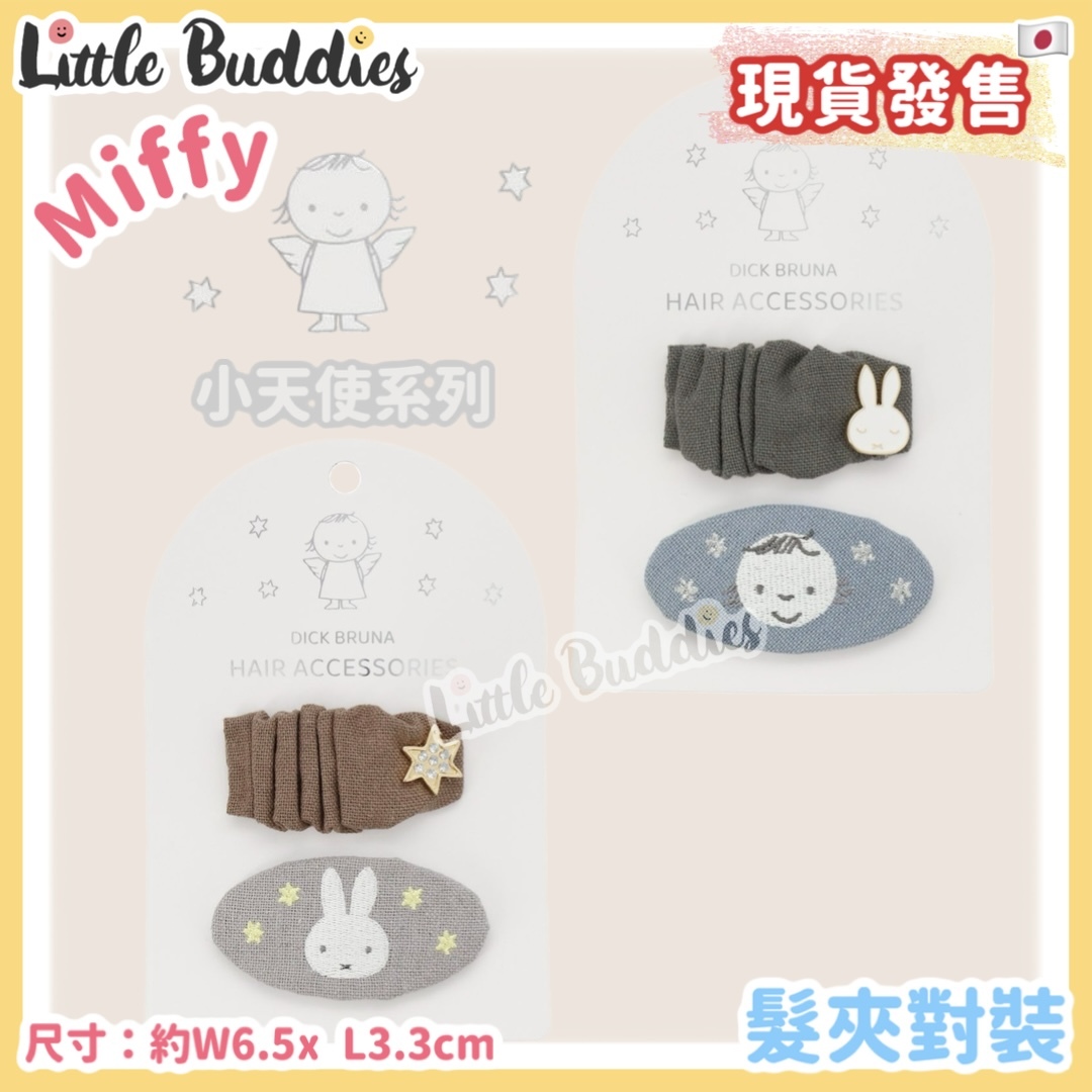 日本 Miffy 小天使系列 - 髮夾對裝
