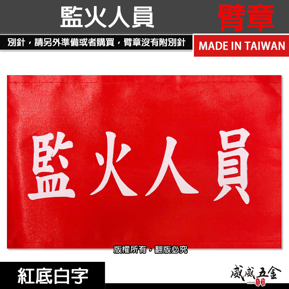 監火人員｜紅底白字｜工地工廠臂章 工作臂章 工安工程用手臂章圈 工廠廠區袖圈 工作檢查 工作檢驗｜台灣製