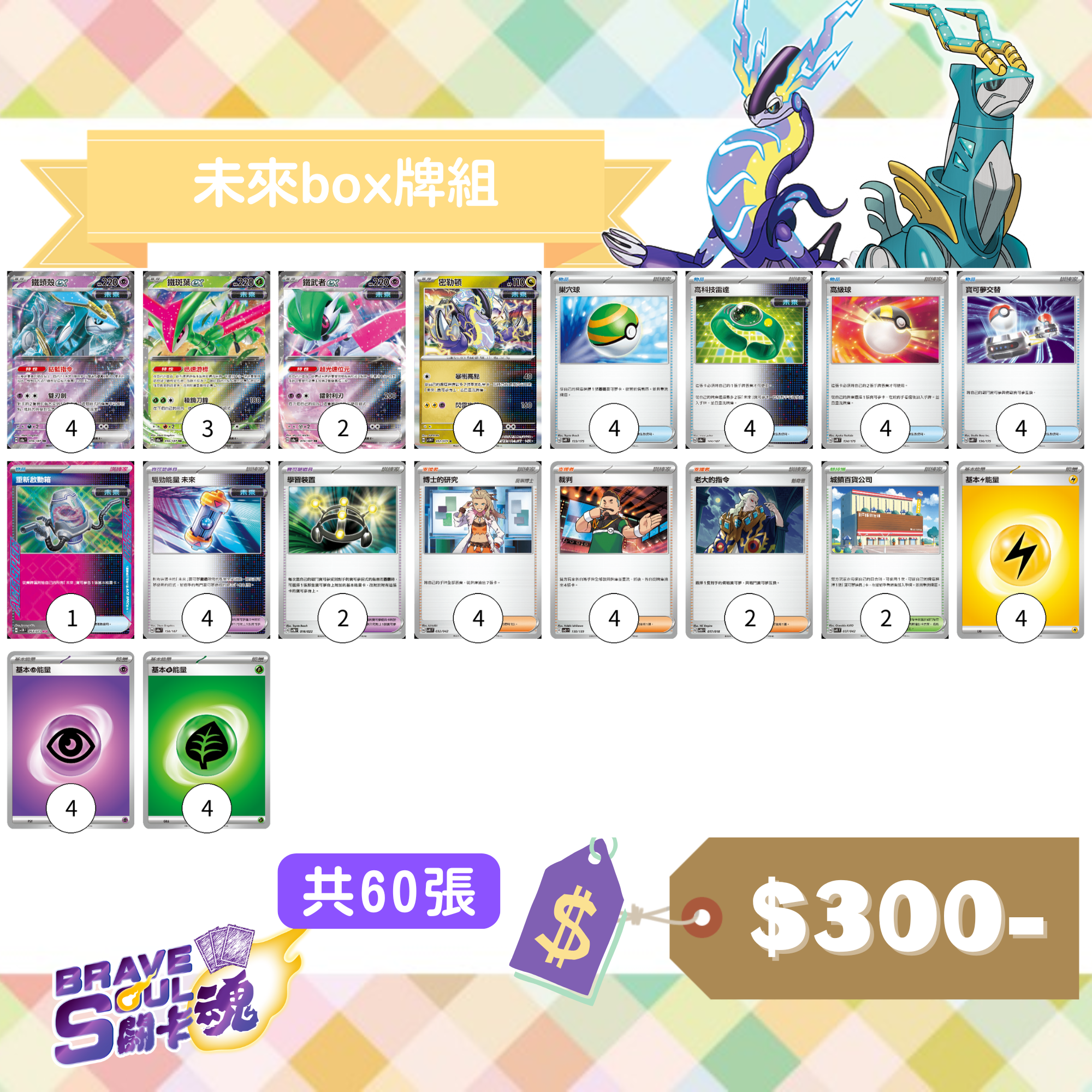 Brave Soul PTCG 牌組 - 未來box牌組