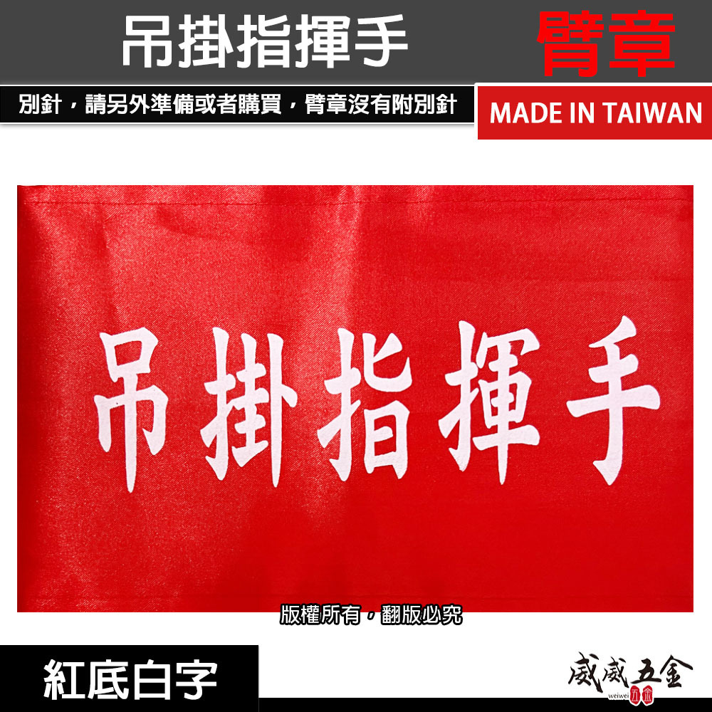 吊掛指揮手｜紅底白字｜工地工廠臂章 工作臂章 工安工程用手臂章圈 工廠廠區袖圈 工作檢查 工作檢驗｜台灣製