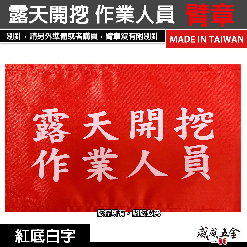 露天開挖作業人員｜紅底白字｜工地工廠臂章 工作臂章 工安工程用手臂章圈 工廠廠區袖圈 工作檢查 工作檢驗｜台灣製