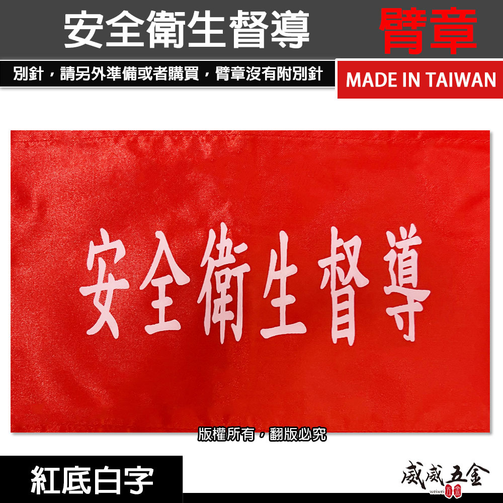 安全衛生督導｜紅底白字｜紅底白字｜工地工廠臂章 工作臂章 工安工程用手臂章圈 工廠廠區袖圈 工作檢查 工作檢驗｜台灣製