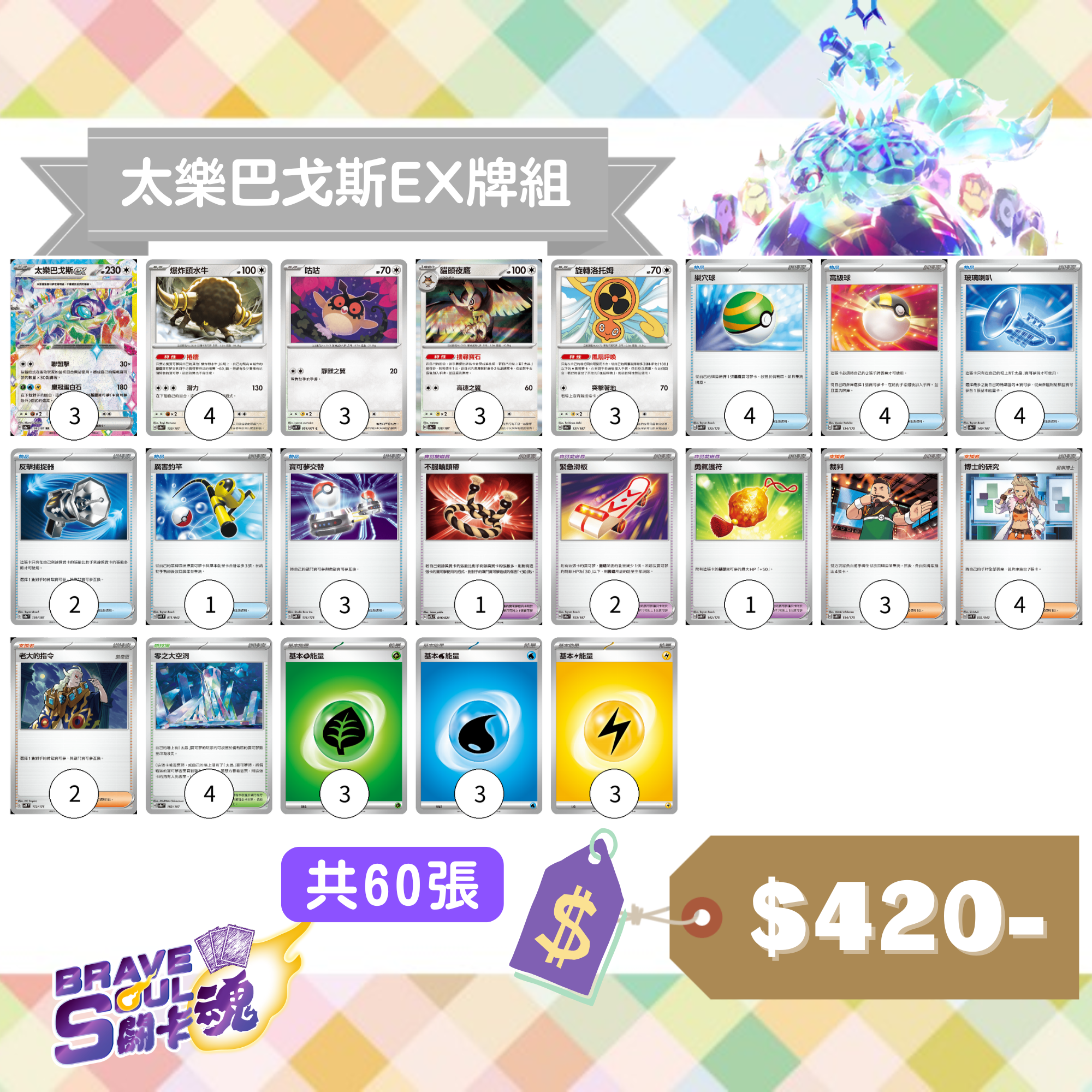 Brave Soul PTCG 牌組 - 太樂巴戈斯EX牌組