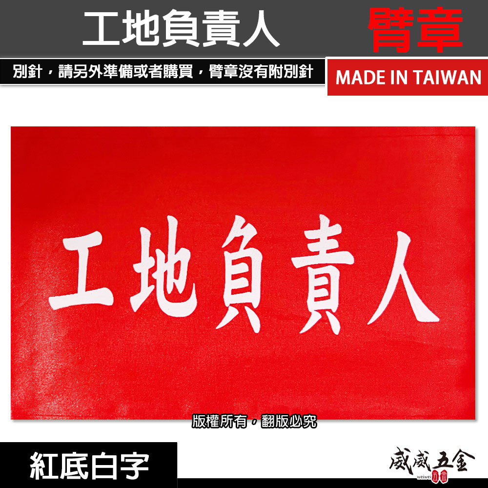 工地負責人｜紅底白字｜工地工廠臂章 工作臂章 工安工程用手臂章圈 工廠廠區袖圈 工作檢查 工作檢驗｜台灣製