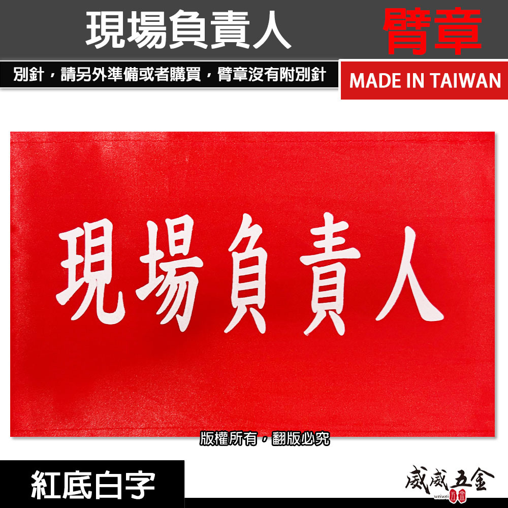 現場負責人｜紅底白字｜工地工廠臂章 工作臂章 工安工程用手臂章圈 工廠廠區袖圈 工作檢查 工作檢驗｜台灣製