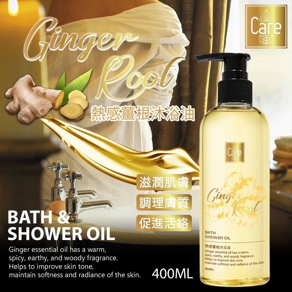 台灣CARE- 熱感薑根沐浴油