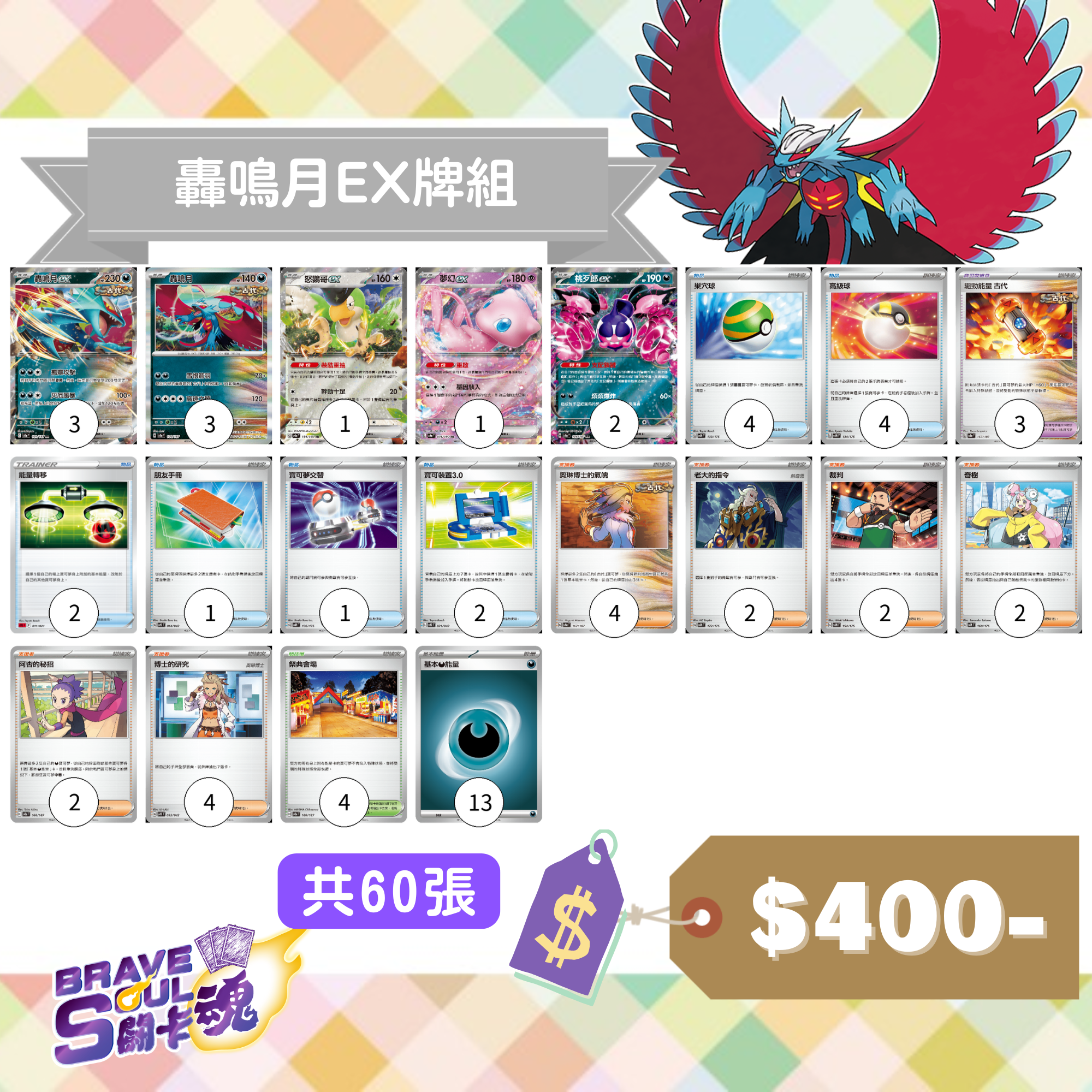 Brave Soul PTCG 牌組 - 轟鳴月EX牌組